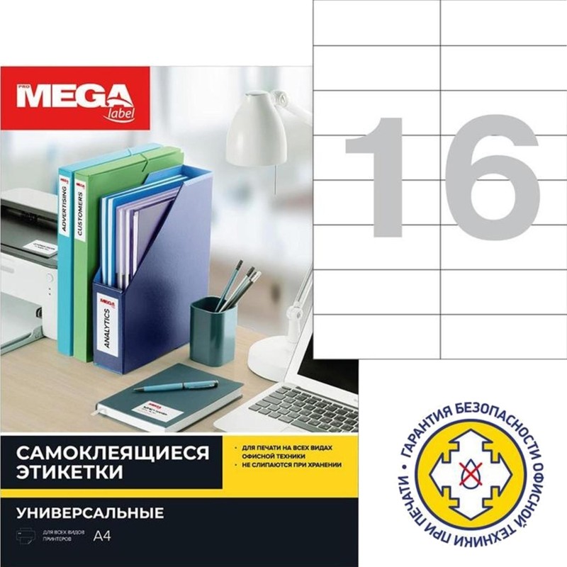 Этикетки самоклеящиеся 105х37мм/16шт.лист А4 п/глян(25л/уп)