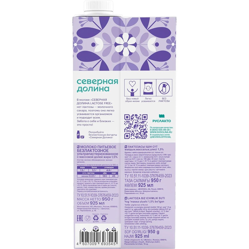Молоко Северная Долина ультрапастериз безлактозное 1,5% 950г