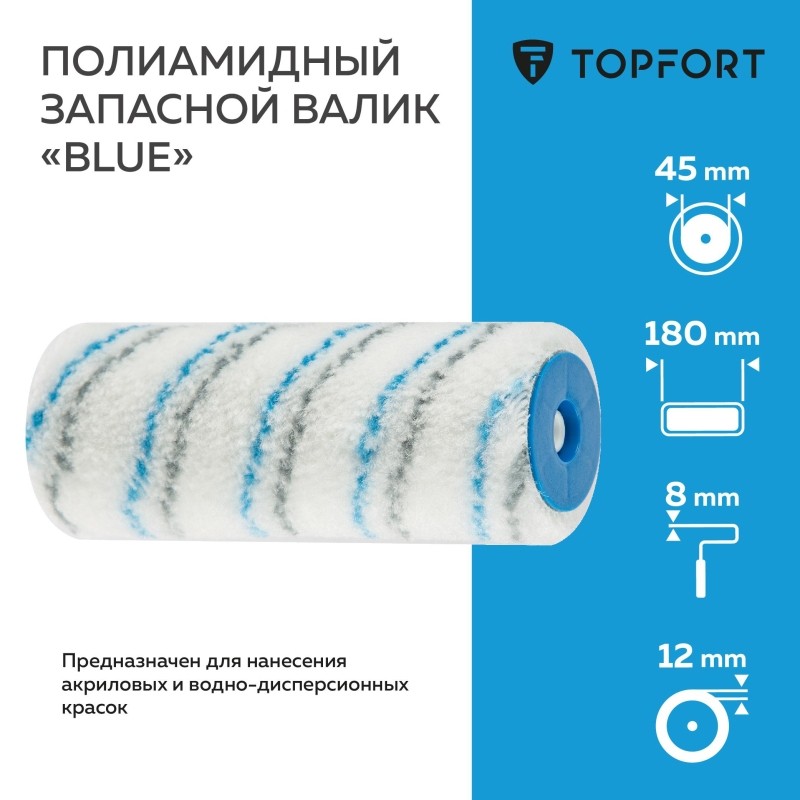 Валик запасной полиамидный Blue TOPFORT 18 см бюгель 8 мм
