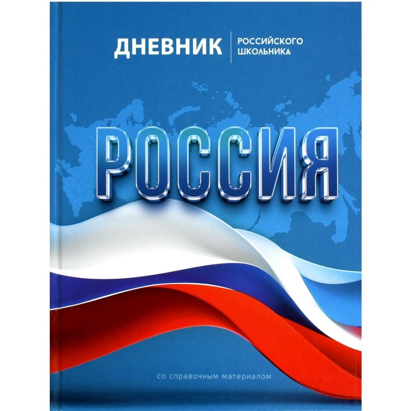 Дневник школьника СИМВОЛИКА ФЛАГ 7БЦ,А5+,48л,глянц. 69753