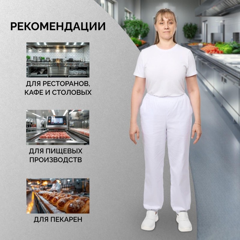 Брюки для пищевого производства ун. у17-БР ХАССП (ср)белые (44-46)158-164