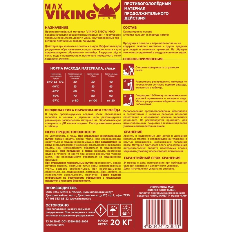 Реагент противогололёдный VIKING SNOW MAX 20 кг до -37С