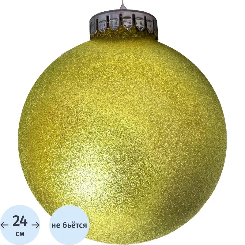 Шар 240мм, с глиттером лакированный (золотой), 5134461