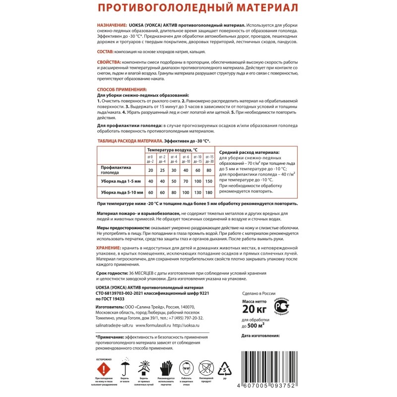 Реагент противогололедный UOKSA Актив мешок 20 кг до -30°C