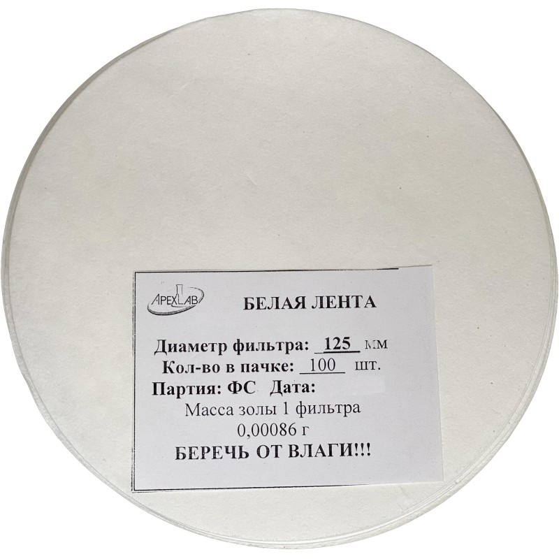 Фильтр обеззоленный Белая лента d 125мм (100 шт/уп)
