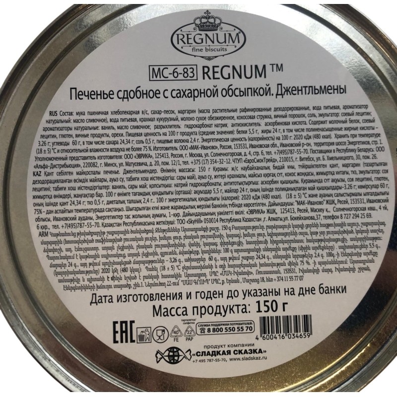 Печенье Regnum Джентльмены сдобное с сахарной обсыпкой ж/б 150г МС-6-83