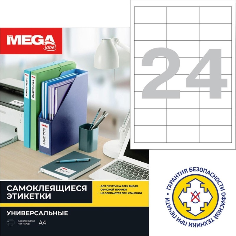 Этикетки самоклеящиеся 64,6х33,8мм/24шт лист А4п/глян(25л/уп)