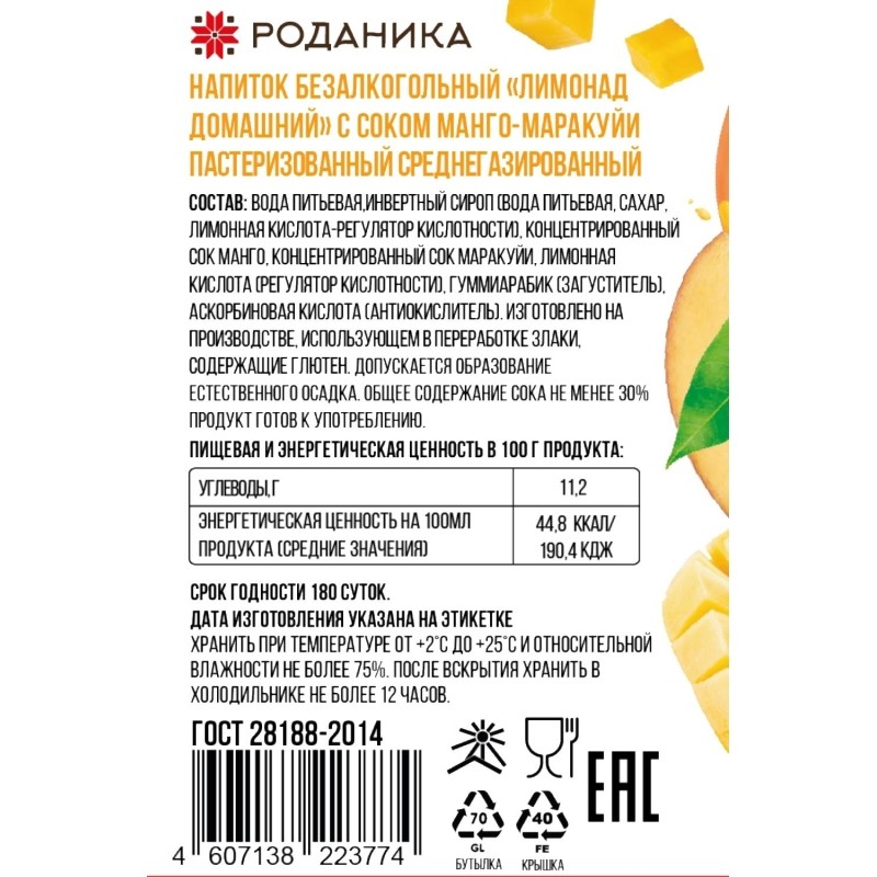 Лимонад домашний Роданика с соком Манго-маракуйя газ стекло 0,33 л