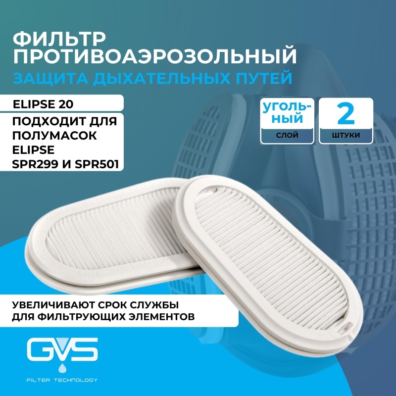 Фильтр противоаэрозольный ELIPSE марка Р3 защ от запаха (SPR336IDUD) 2шт/уп