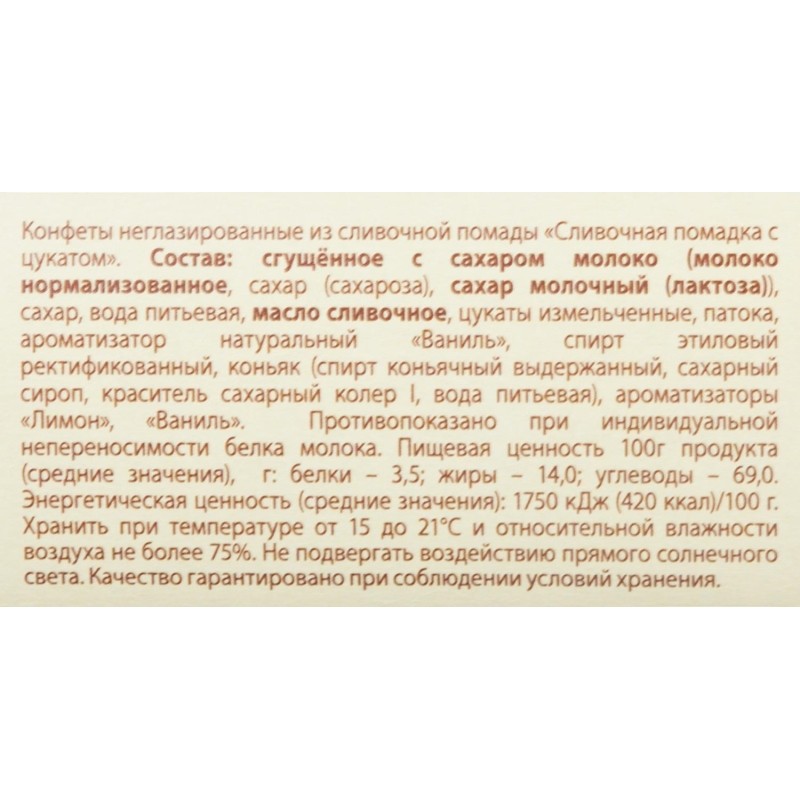 Конфеты Сливочная помадка с цукатом, 250г