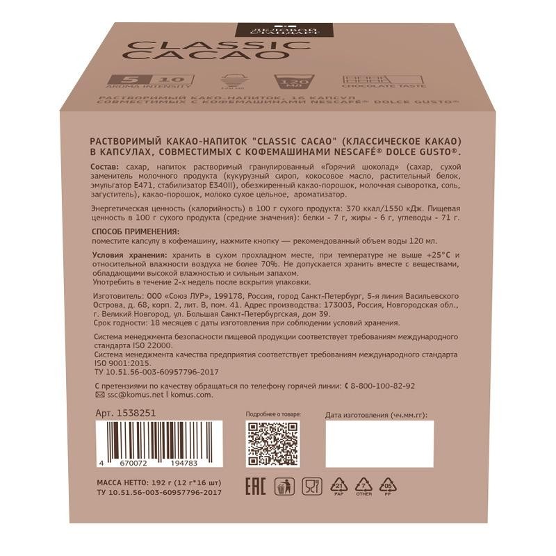 Какао в капсулах для кофемашин Деловой Стандарт Classic Cacao (16 штук в упаковке)