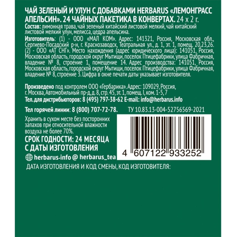 Чай Herbarus зеленый и улун с добавками, Лемонграсс Апельсин, 24 пак