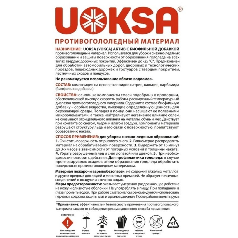 Реагент противогололедный UOKSA Актив бутыль ПЭТ 5 кг до -30°C