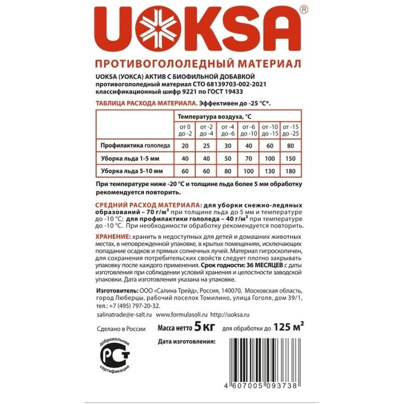 Реагент противогололедный UOKSA Актив бутыль ПЭТ 5 кг до -30°C
