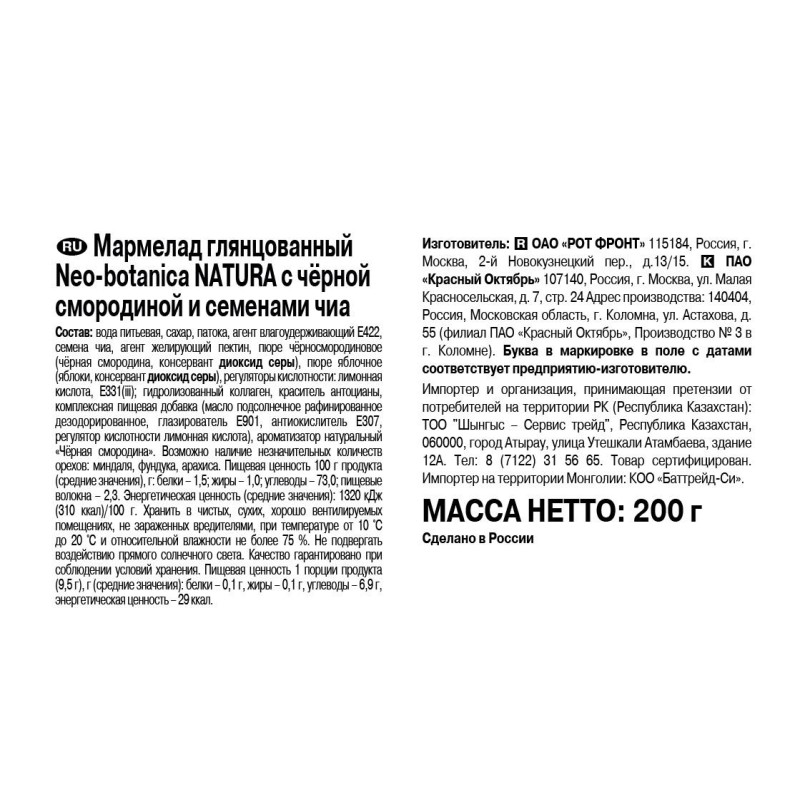 Мармелад Рот Фронт Neo-botanica,с черной смородиной и семенами Чиа, 200г