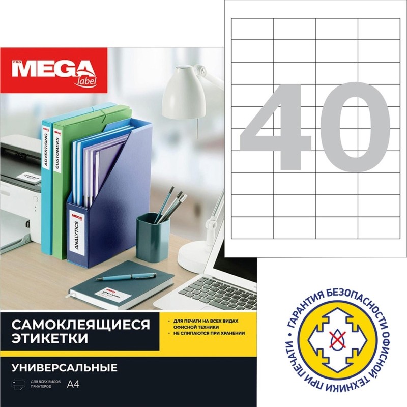 Этикетки самоклеящиеся 48,5х25,4мм/40шт листА4 п/глян(25л/уп)