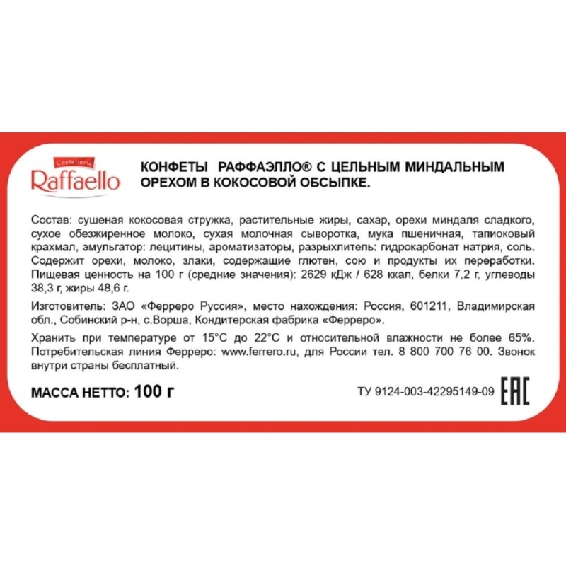Конфеты Raffaello 100г, торт