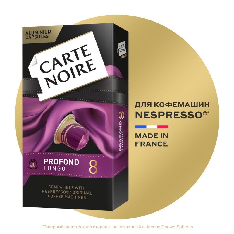 Кофе в капсулах Carte Noire Lungo Profondo, упаковка 5,2грx10шт