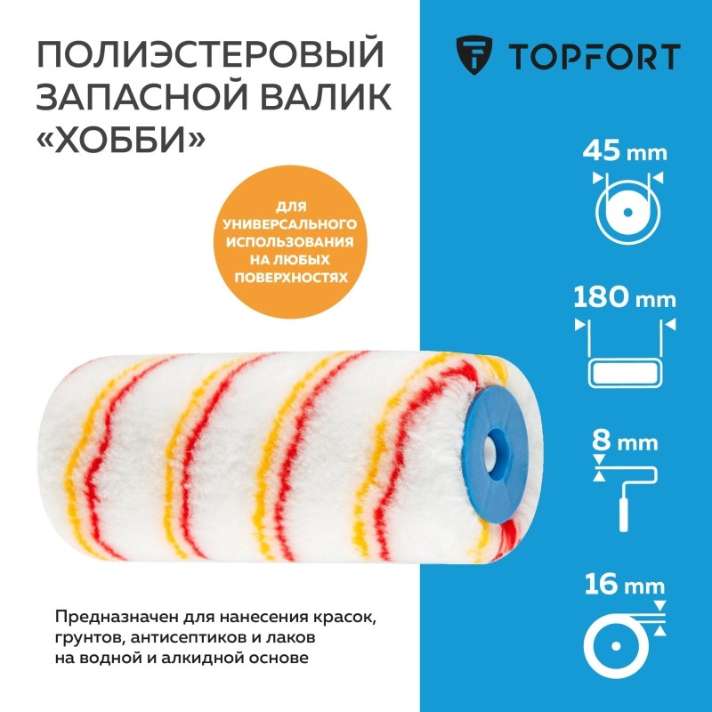 Валик запасной полиэстр Хобби TOPFORT 18 см