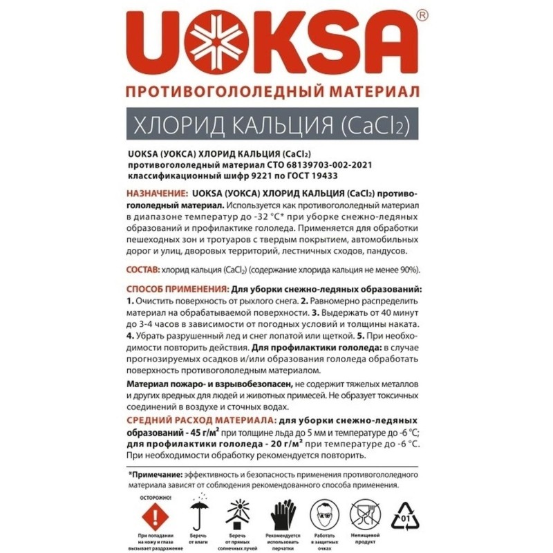 Реагент противогололедный UOKSA Хлористый кальций буталь ПЭТ 5 кг до -32С