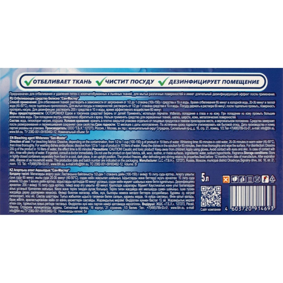 Отбеливатель Белизна Сан-Мастер КОНЦ 3в1 5 л ПНД 15