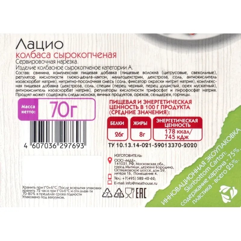 Колбаса сырокопченая Мясной дом Бородина Лацио нарезка 70 г