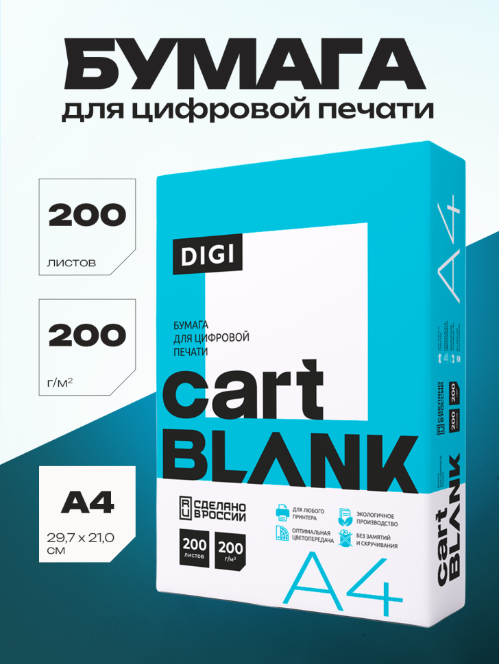 Бумага для цветной лазерной печати Cartblank Digi (А4, 200 г/кв.м, 200 листов)