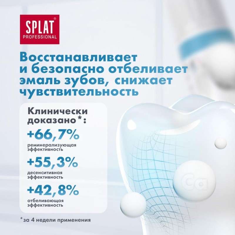 Зубная паста SPLAT BIOCALCIUM БИОКАЛЬЦИЙ 100 мл 001092