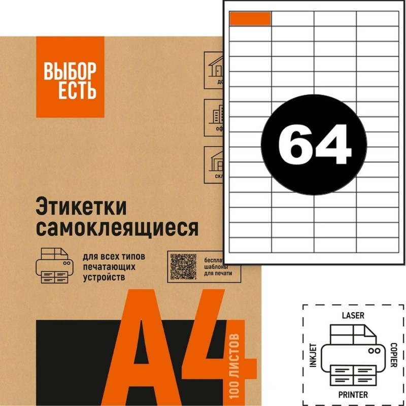 Этикетки самоклеящиеся 48,5х16,9 мм/64 шт.лисА4 (100л/уп)