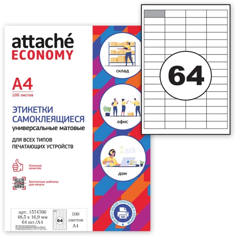 Этикетки самоклеящиеся 48,5х16,9 мм/64 шт.лисА4 (100л/уп)