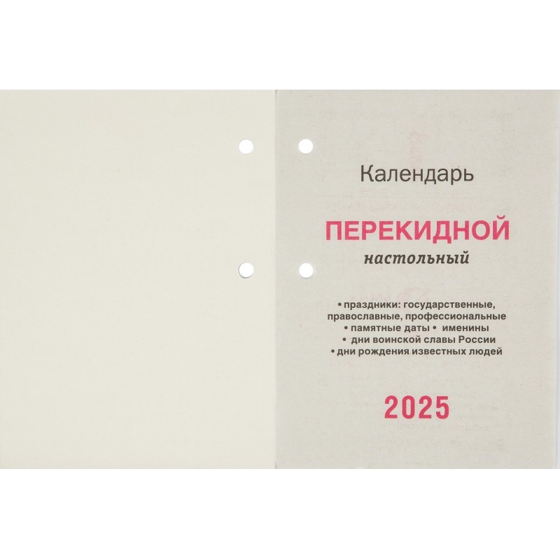 Календарь настол,перек,2025,Год Змеи,газ,2 кр,100х140,НПК-23-25