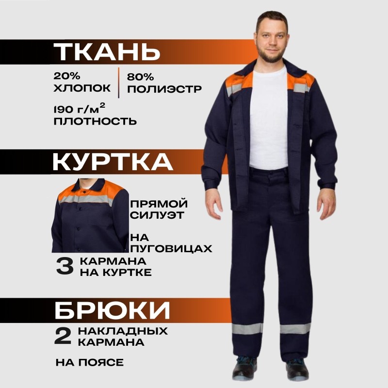 Костюм летний муж. л16-КБР с СОП син/оранж (р.52-54) 182-188