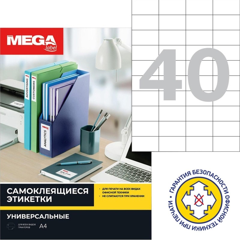 Этикетки самоклеящиеся 52,5х29,7мм/40шт.листА4 п/глян(25л/уп)