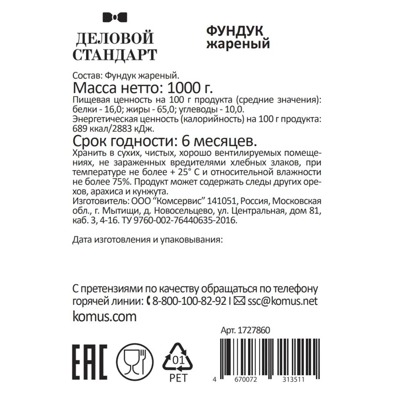 Фундук Деловой Стандарт жареный,1кг