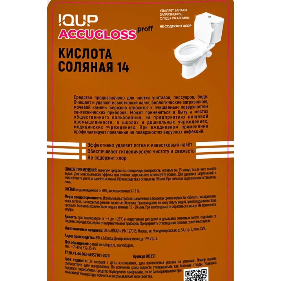 Кислота соляная 14 % Accugloss proff IQUP 1л