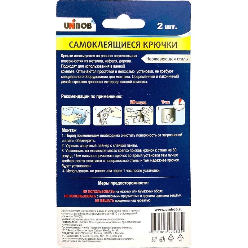 Крючок самоклеящийся UNIBOB из нержавеющей стали, 2 шт/упак_ИУ (96957)