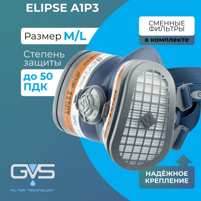 Полумаска ELIPSE A1P3 M/L средний/большой (арт производителя SPR503IFUC)