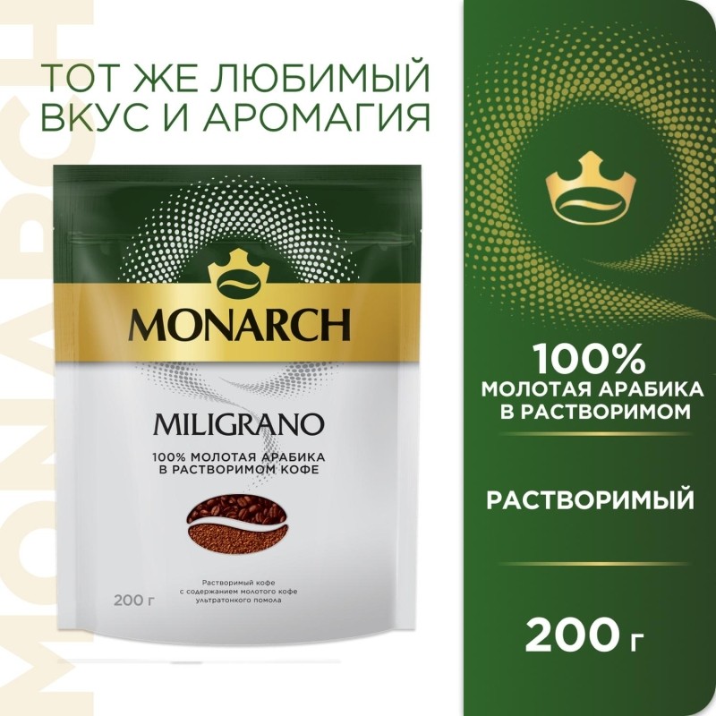 Кофе растворимый с молотым Monarch Milligrano, 200гр пакет