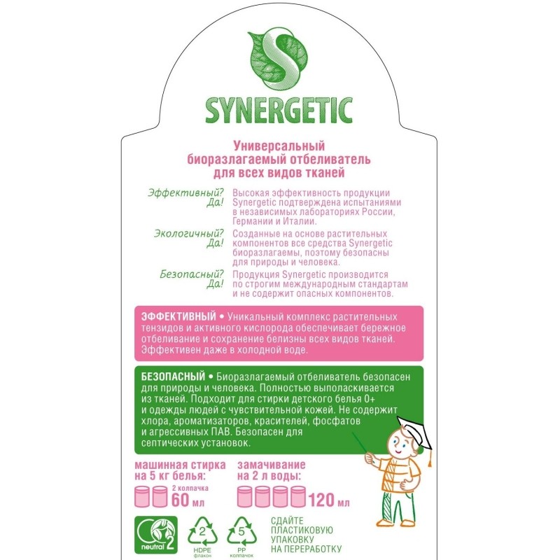 Отбеливатель SYNERGETIC для белья с активным кислородом без хлора 1л