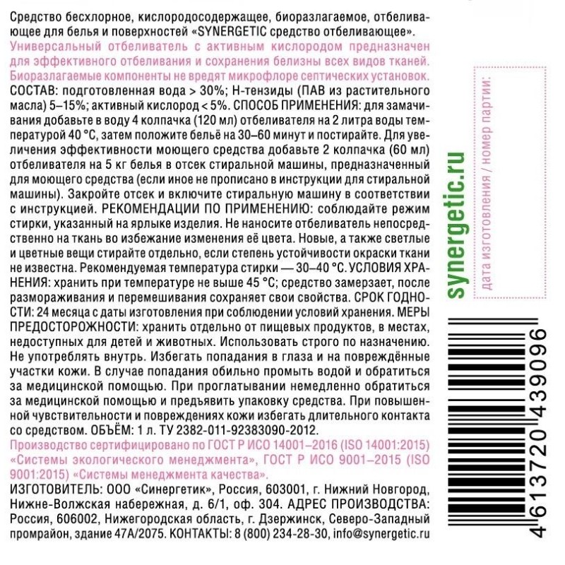 Отбеливатель SYNERGETIC для белья с активным кислородом без хлора 1л