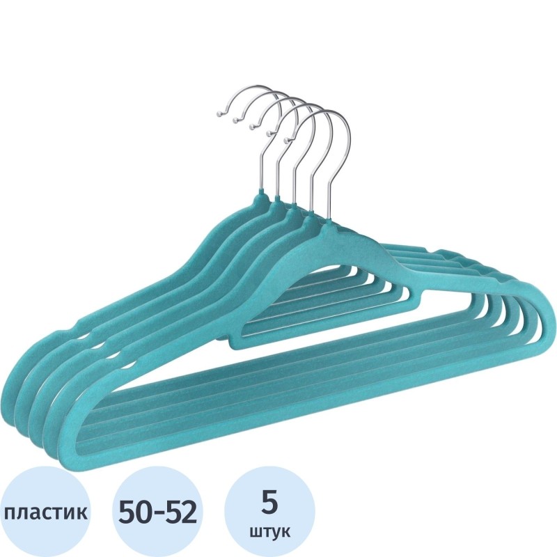 Вешалка-плечики DF_CLH-220 плас/мет.,флокиров.5шт/уп L-420мм,р.50-52,бирюз