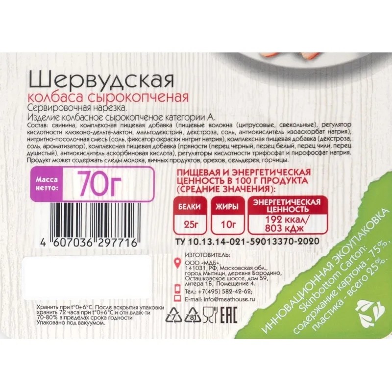 Колбаса сырокопченая Мясной дом Бородина Шервудская нарезка 70 г