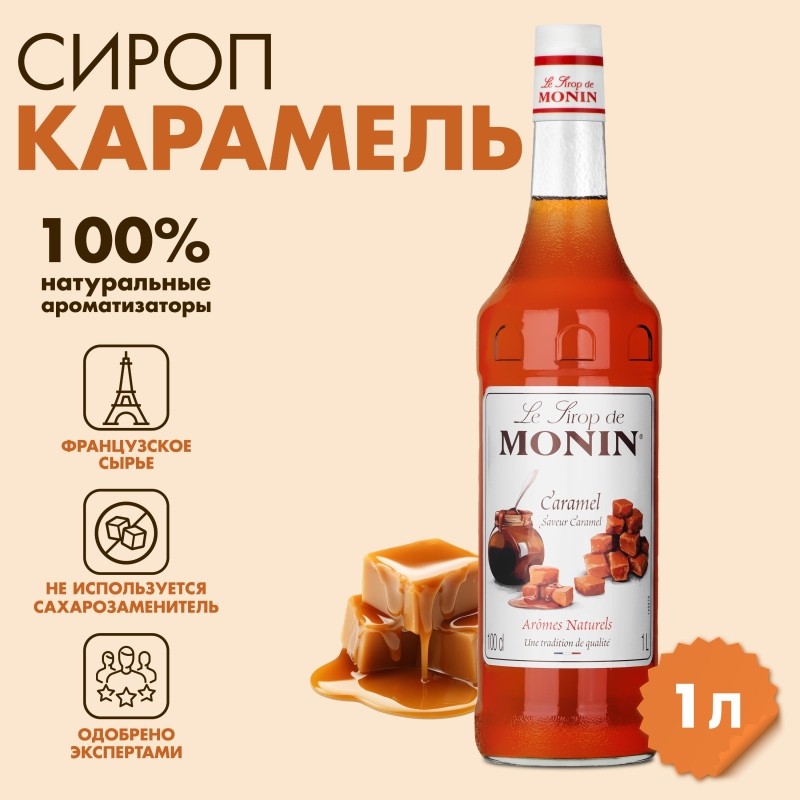 Сироп Карамель Monin 1л