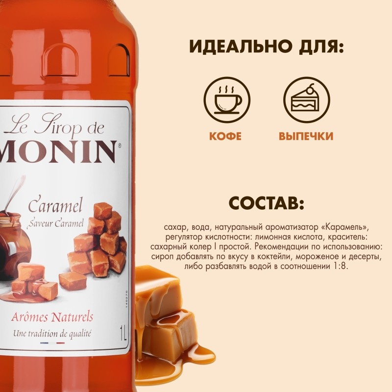 Сироп Карамель Monin 1л
