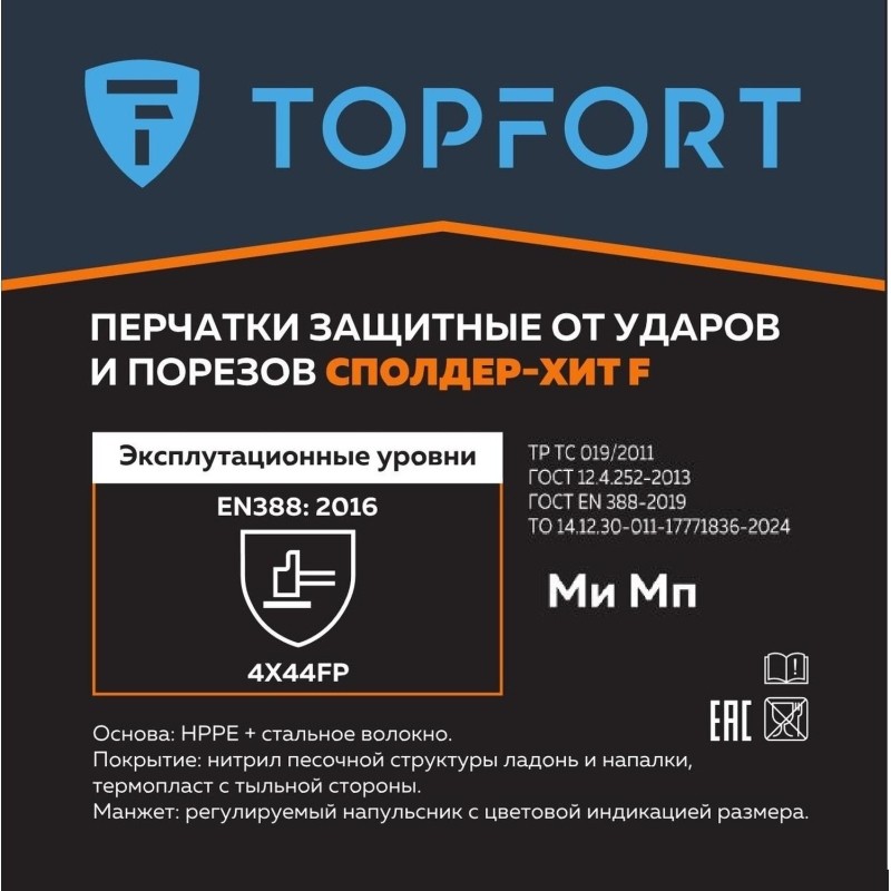 Перчатки защитные от ударов и порезов TopFort Сполдер Хит F р.9