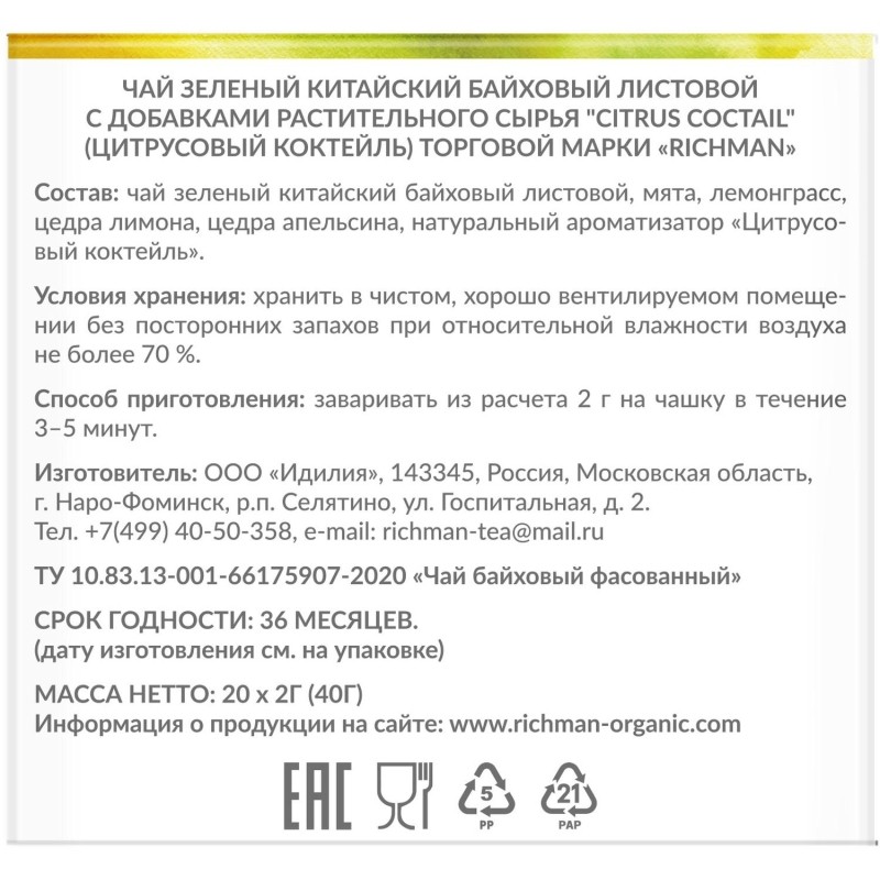 Чай зелёный Richman Citrus Coctail 20 пирамидок