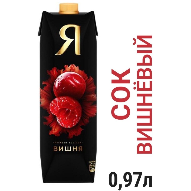 Сок Я вишня, освет. 0,97 л