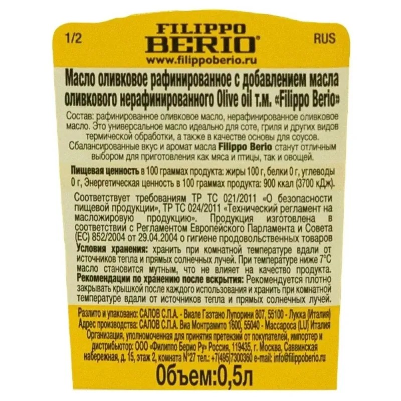 Масло оливкое Филиппо Берио Pure стекло 0,5л