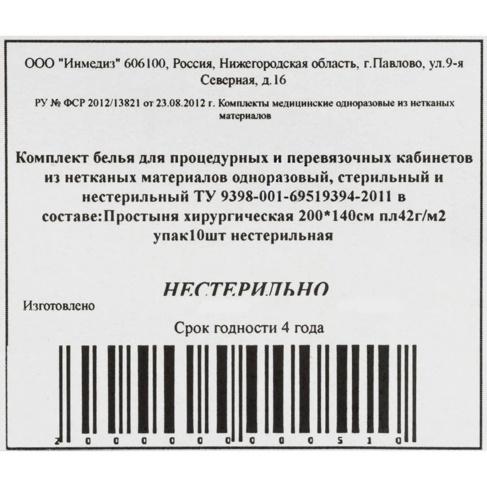 Простыня н/с 200x140 пл.40-42 10шт/уп Инмедиз