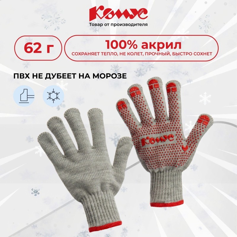 Перчатки защитные КОМУС зимние акриловые с ПВХ покрытием цв.серый